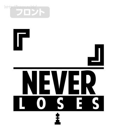 遊戲人生 : 日版 (大碼)「『』NEVER LOSES」混合灰×黑 連帽拉鏈外套