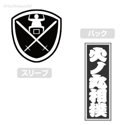 火之丸相撲 : 日版 (大碼)「大太刀高校相撲部」白色 T-Shirt