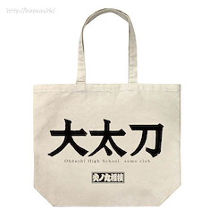 火之丸相撲 「大太刀高校相撲部」米白 大容量 手提袋 The Sumo Club of Oodachi High School Large Tote Bag /NATURAL【Hinomaru Sumo】