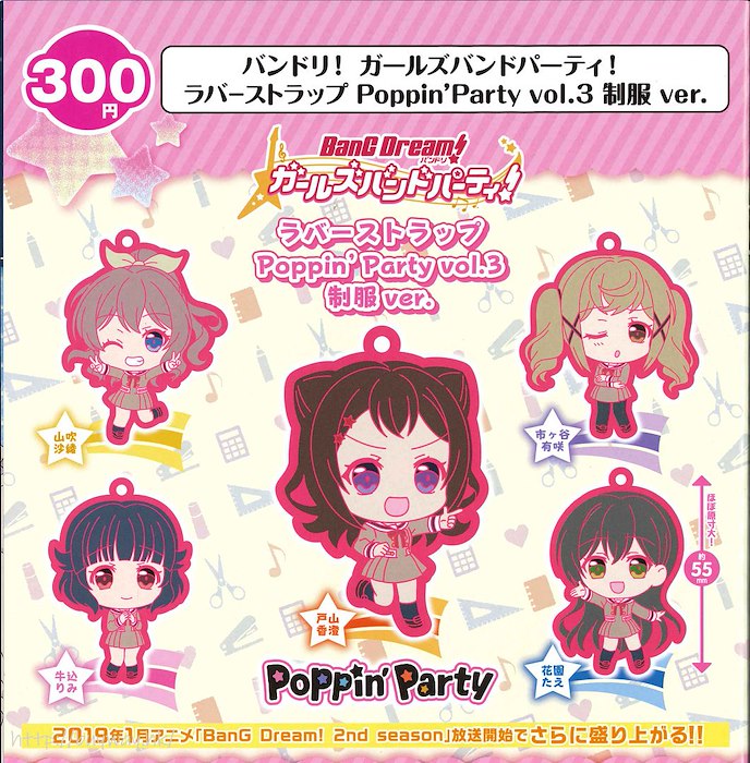 BanG Dream! : 日版 「Poppin'Party」橡膠掛飾 Vol.3 校服 Ver. 扭蛋 (40 個入)