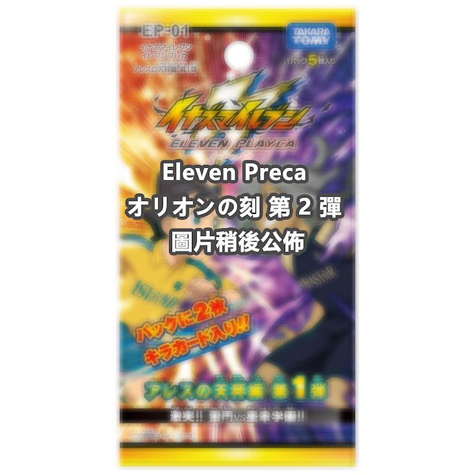 閃電十一人 : 日版 Eleven Preca オリオンの刻 第 2 彈 (24 個入)