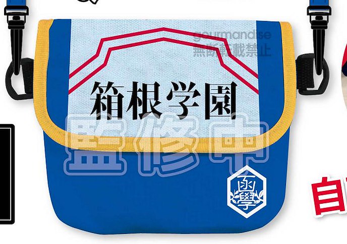飆速宅男 : 日版 箱根學園 小型郵差袋