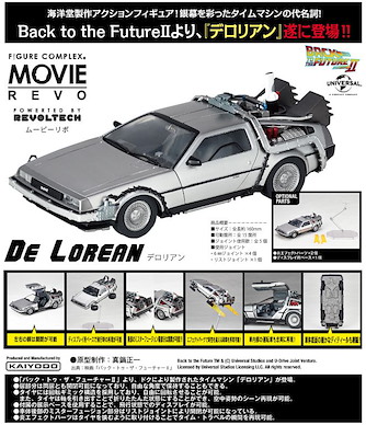 電影系列 Delorean Movie Revo No. 001 Figure Complex Movie Revo Delorean【Back to the Future II】