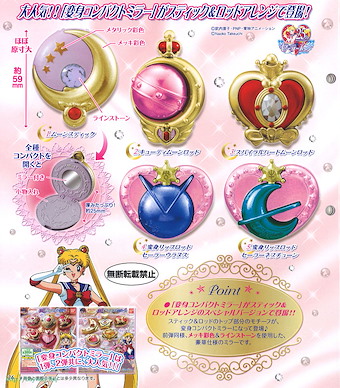 美少女戰士 變身器鏡盒扭蛋 (5 個入) Henshin Compact Mirror -Stick & Rod Arrange- (5 Pieces)【Sailor Moon】