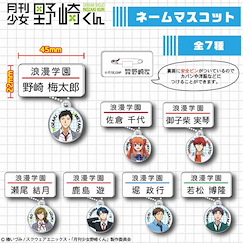 月刊少女野崎 角色名牌掛飾 (1 套 7 款) Name Mascot (7 Pieces)【Gekkan Shoujo Nozaki-kun】