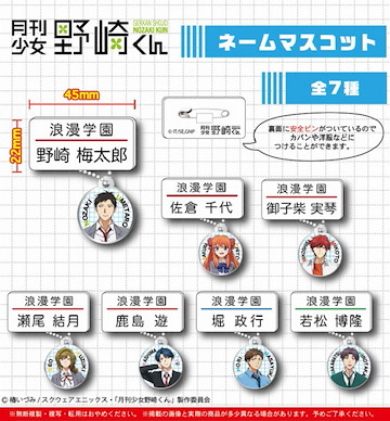 月刊少女野崎 角色名牌掛飾 (1 套 7 款) Name Mascot (7 Pieces)【Gekkan Shoujo Nozaki-kun】
