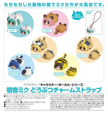 VOCALOID系列 初音與朋友們的動物裝扮篇 掛飾 (8 個入) Character Vocal Series Miku Animal Charm Strap (8 Pieces)【VOCALOID Series】