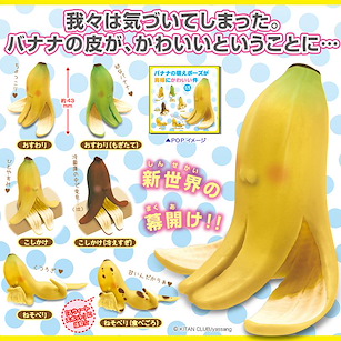 香蕉的萌姿勢 Banana no MoePose