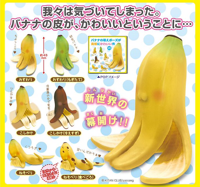 香蕉的萌姿勢 : 日版 不同的可愛模樣 (1 套 6 款)