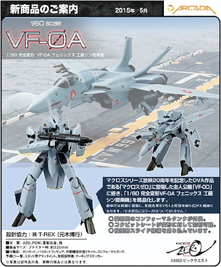 超時空要塞 1/60 完全變形 VF-0A 鳳凰 新定型機 工藤版 1/60 Perfect Trans VF-0A Phoenix Kudo Shin Model【Macross】