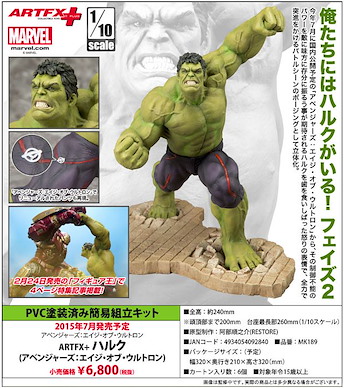 Marvel系列 ARTFX+ 1/10 Hulk (復仇者聯盟) ARTFX+ Hulk (The Avengers)【Marvel Series】