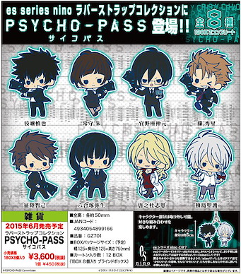 PSYCHO-PASS 心靈判官 人物橡膠掛飾 (1 套 8 款) Rubber Strap Collection (8 Pieces)【Psycho-Pass】