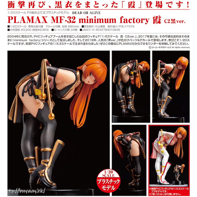 生死格鬥系列 : 日版 PLAMAX MF-32 1/20「霞」C2 Black Ver.