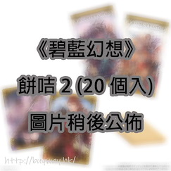 碧藍幻想 餅咭 2 (20 個入) Wafer 2 (20 Pieces)【Granblue Fantasy】