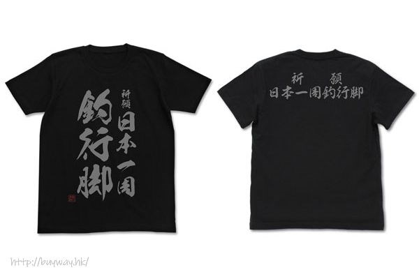 天才小釣手 : 日版 (大碼)「祈願 日本一周釣行脚」黑色 T-Shirt