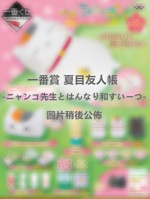 夏目友人帳 一番賞 -ニャンコ先生とはんなり和すいーつ- (70 + 1 個入) Ichiban Kuji -Nyanko-sensei to Hannari Japanese Sweets- (70 + 1 Pieces)【Natsume's Book of Friends】