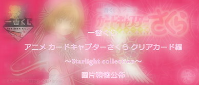 百變小櫻 Magic 咭 一番賞 Clear Card ~Starlight Collection~ (66 個入) Ichiban Kuji Clear Card Version ~Starlight Collection~ (66 Pieces)【Cardcaptor Sakura】