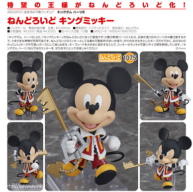 王國之心系列 「米奇國王」Q版 黏土人 Nendoroid King Mickey【Kingdom Hearts】