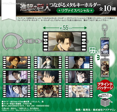 進擊的巨人 「里維」金屬匙扣 (10 個入) Tsunagaru Metal Key Chain Levi Special (10 Pieces)【Attack on Titan】