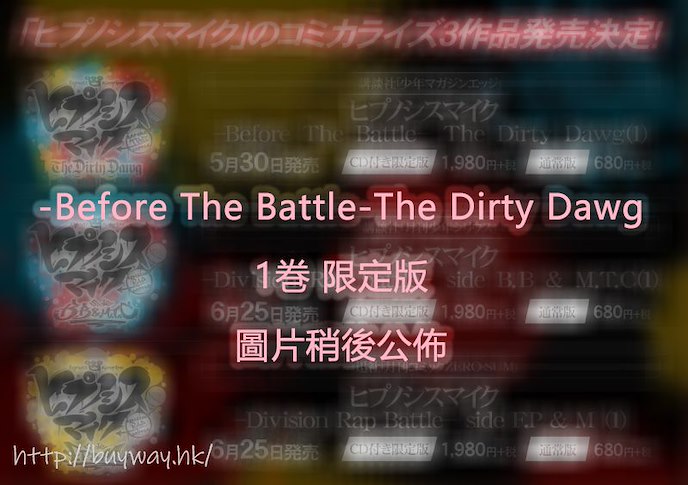 催眠麥克風 -Division Rap Battle- : 日版 「Before The Battle」the Dirty Dawg 1 卷 限定版 (書籍附送 CD)