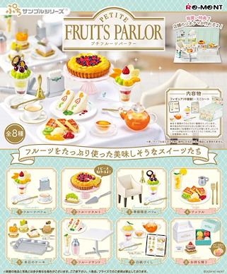 小道具系列 PETITE FRUITS PARLOR (8 個入) PETITE FRUITS PARLOR (8 Pieces)【Petit Sample Series】