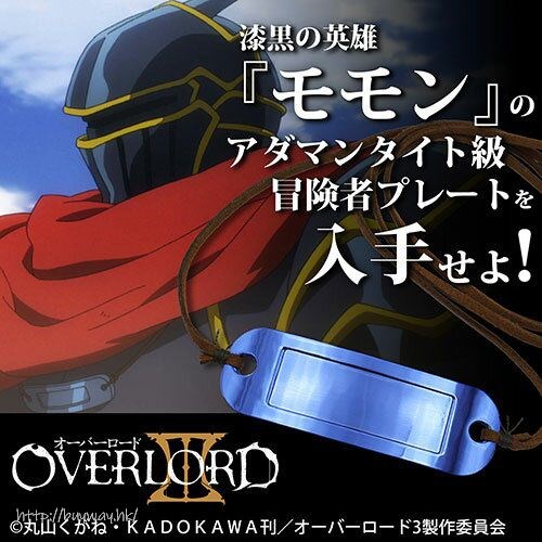 Overlord : 日版 「飛飛」精鋼級冒險者 項鏈