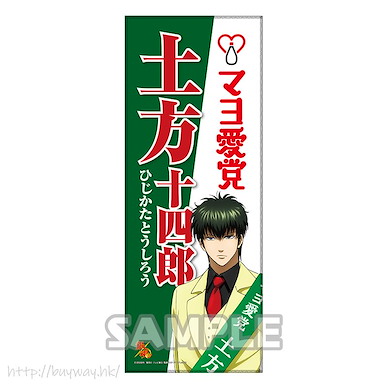 銀魂 「土方十四郎」選舉帶 Style 毛巾 Sash Style Face Towel Hijikata Toshiro【Gin Tama】