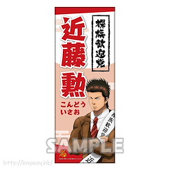 銀魂 「近藤勳」選舉帶 Style 毛巾 Sash Style Face Towel Kondo Isao【Gin Tama】