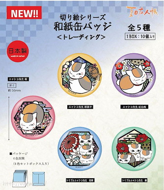 夏目友人帳 「貓咪老師‧斑」和紙徽章 (10 個入) Kirie Series Japanese Paper Can Badge Nyanko-sensei & Triple Nyanko-sensei (10 Pieces)【Natsume's Book of Friends】