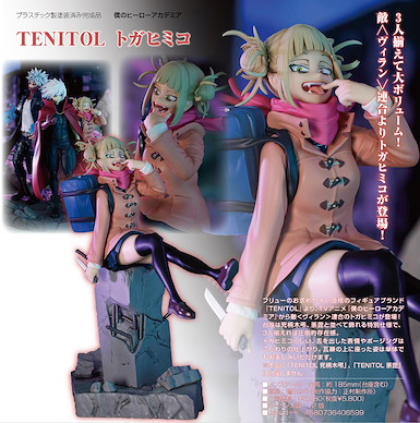 我的英雄學院 TENITOL「渡我被身子」 TENITOL Toga Himiko【My Hero Academia】