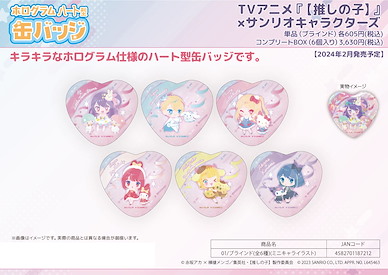 我推的孩子 心形徽章 Sanrio 系列 01 Mini Character (6 個入) Hologram Heart Can Badge x Sanrio Characters 01 Mini Character Illustration (6 Pieces)【Oshi no Ko】