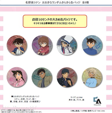 名偵探柯南 10cm 閃亮 徽章 (8 個入) Big Random Kirakira Can Badge (8 Pieces)【Detective Conan】