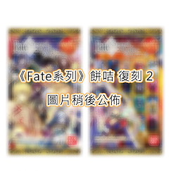 Fate系列 : 日版 餅咭 復刻 2 (20 個入)