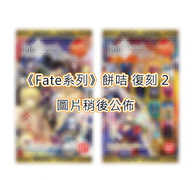 Fate系列 餅咭 復刻 2 (20 個入) Wafer Reprint Special 2 (20 Pieces)【Fate Series】