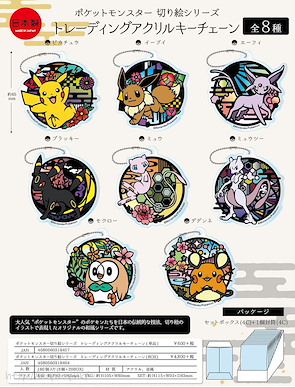 寵物小精靈系列 和式 亞克力匙扣 (8 個入) Kirie Series Acrylic Key Chain (8 Pieces)【Pokémon Series】