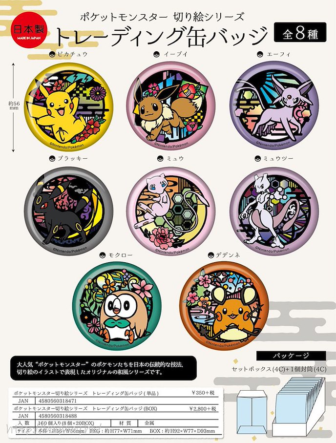 寵物小精靈系列 : 日版 和式 收藏徽章 (8 個入)