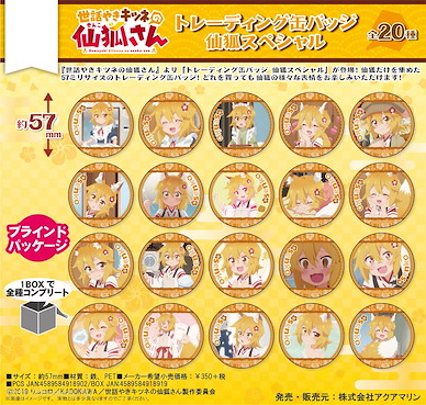 請讓我撒嬌，仙狐大人！ 「仙狐」Special Box 徽章 (20 個入) Can Badge Senko Special (20 Pieces)【The Helpful Fox Senko-san】