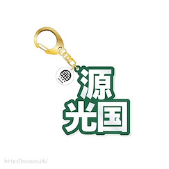 DANKIRA!!! - Boys, be DANCING! 「源光國」立體名字匙扣 Standing Name Acrylic Keychain Mitsukuni Minamoto【DANKIRA!!! - Boys, be DANCING!】