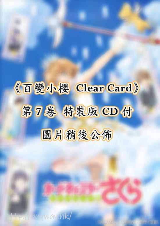 百變小櫻 Magic 咭 : 日版 「Clear Card」第 7 卷特裝版 CD 付