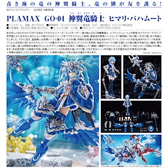 神令(GODZ ORDER) : 日版 PLAMAX GO-04 神翼龍騎士 HIMARI BAHAMUT