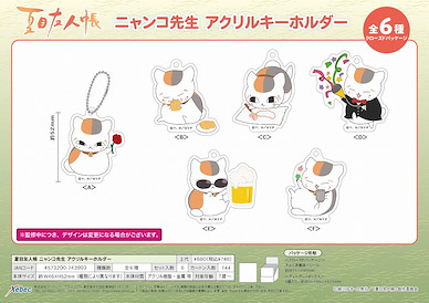 夏目友人帳 「貓咪老師」亞克力匙扣 (6 個入) Nyanko-sensei Acrylic Key Chain (6 Pieces)【Natsume's Book of Friends】