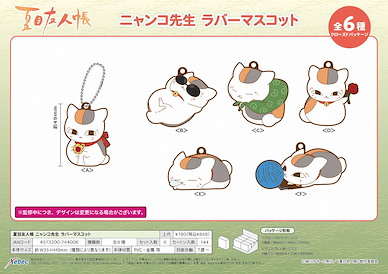 夏目友人帳 「貓咪老師」橡膠掛飾 (6 個入) Nyanko-sensei Rubber Mascot (6 Pieces)【Natsume's Book of Friends】