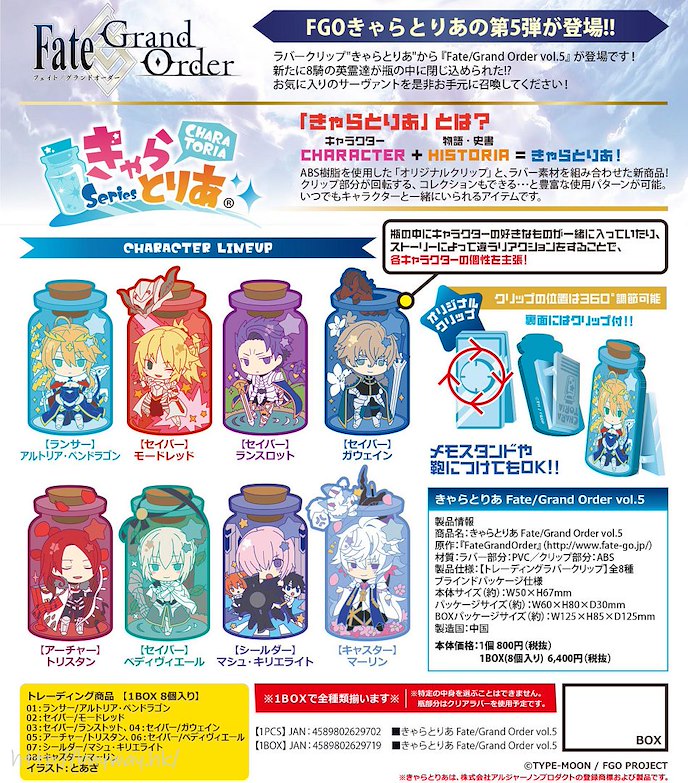 Fate系列 : 日版 瓶子樹脂夾 (8 個入)