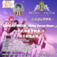 星光少男 KING OF PRISM : 日版 「KING OF PRISM -Shiny Seven Stars-」公式設定資料集