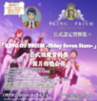 星光少男 KING OF PRISM 「KING OF PRISM -Shiny Seven Stars-」公式設定資料集 Official Complete Works (Book)【KING OF PRISM by PrettyRhythm】