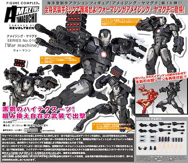 Marvel系列 山口式「戰爭機器」 Amazing Yamaguchi Series No. 016 War Machine【Marvel Series】