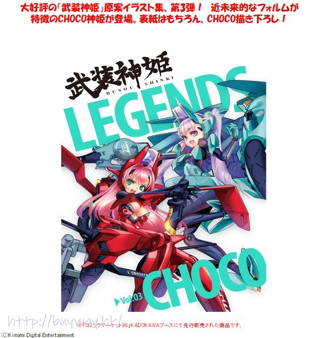 武裝神姬 : 日版 原案插圖集 LEGENDS Vol.03 CHOCO