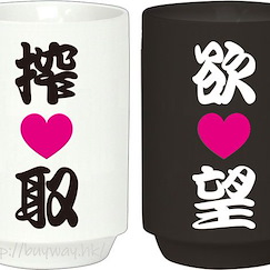 皿三昧 : 日版 日式茶杯 (1 套 2 款)