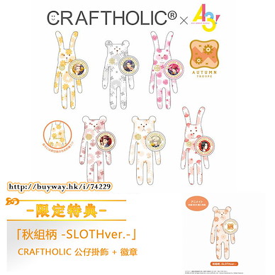 A3! 「秋組」CRAFTHOLIC 公仔掛飾 + 徽章 (限定特典︰秋組柄 -SLOTHver.-) (6 + 1 個入) Craftholic x Plush Mascot with Can Badge -Autumn Troupe- ONLINESHOP Limited (6 + 1 Pieces)【A3!】