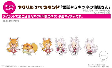 請讓我撒嬌，仙狐大人！ 亞克力企牌 01 (Mini Character) (6 個入) Acrylic Petit Stand 01 Mini Character (6 Pieces)【The Helpful Fox Senko-san】
